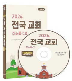  ȸ ּҷ(2024)(CD)