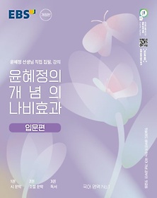 윤혜정의 개념의 나비효과 입문 편