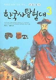 한국사 탐험대 3