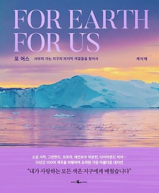   For Earth For Us