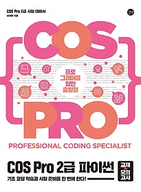 COS Pro 2급 파이썬 (교재+모의고사)