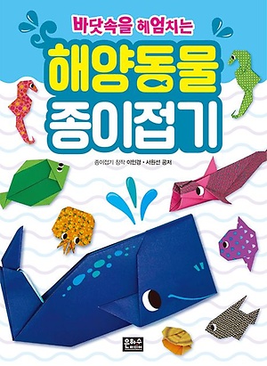 인터파크 바닷속을 헤엄치는 해양동물 종이접기 인터파크 바닷속을 헤엄치는 해양동물 종이접기