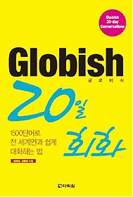 GLOBISH(۷κ) 20 ȸȭ