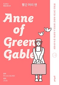 빨간 머리 앤(Anne of Green Gables)