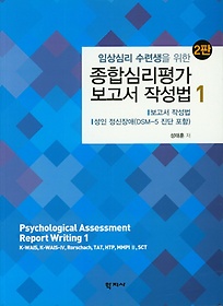 (임상심리 수련생을 위한) 종합심리평가 보고서 작성법 =Psychological assessment report writing.1,보고서작성법·성인 정신장애(DSM-5 진단 포함)