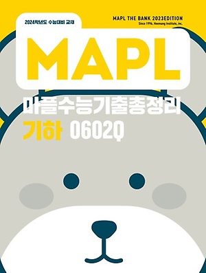 인터파크 마플 수능 기출 총정리: 기하(2023)(2024 수능대비)