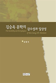 김승옥 문학의 감수성과 일상성