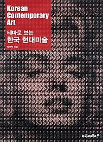 테마로 보는 한국 현대미술