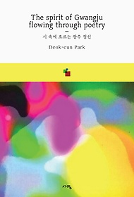 <font title=" ӿ 帣 (The spirit of Gwangju flowing through poetry)"> ӿ 帣 (The spirit of Gw...</font>