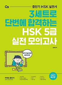 <font title="3Ʈ ܹ հϴ HSK 5  ǰ(2021)">3Ʈ ܹ հϴ HSK 5  ...</font>
