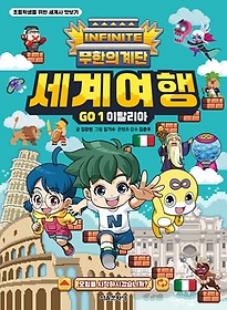 무한의 계단 세계여행 Go 1: 이탈리아