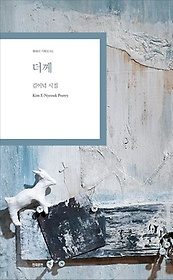 더께:김이녘 시집