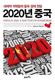 2020년 중국