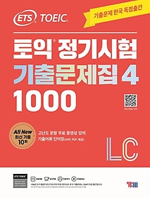 ETS 토익 정기시험 기출문제집 1000 Vol 4 LC(리스닝)