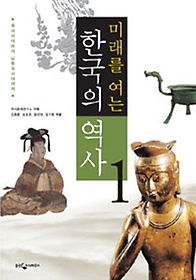 미래를 여는 한국의 역사 1: 원시시대에서 남북국시대까지