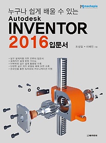 <font title="누구나 쉽게 배울 수 있는 Autodesk Inventor 입문서(2016)">누구나 쉽게 배울 수 있는 Autodesk Invent...</font>