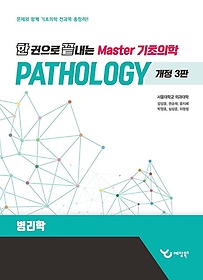 (한 권으로 끝내는) Master 기초의학.2,Pathology