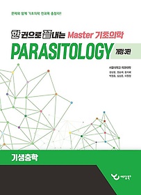 (한 권으로 끝내는) Master 기초의학.4,Parasitology