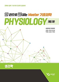 (한 권으로 끝내는) Master 기초의학.1,Physiology