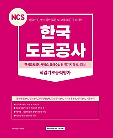 2023 NCS 한국도로공사 직업기초능력평가