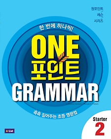 One 포인트 Grammar Starter 2