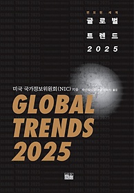 (변모된 세계)글로벌 트렌드 2025