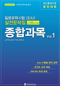 일본유학시험(EJU) 실전문제집 종합과목 1
