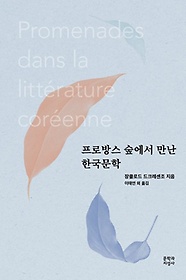 프로방스 숲에서 만난 한국문학