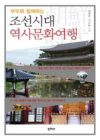 부모와 함께 하는 조선시대 역사문화여행