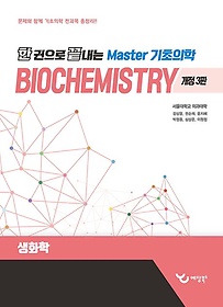 (한 권으로 끝내는) Master 기초의학.5,Biochemistry