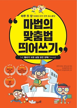인터파크 마법의 맞춤법 띄어쓰기 1-1 인터파크 마법의 맞춤법 띄어쓰기 1-1