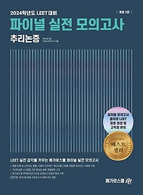 2024 LEET 파이널 실전 모의고사 추리논증