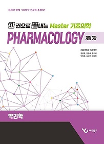 (한 권으로 끝내는) Master 기초의학.6,Pharmacology