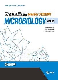 (한 권으로 끝내는) Master 기초의학.3,Microbiology