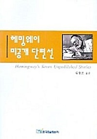 헤밍웨이 미공개 단편선(큰글자도서)