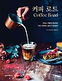 커피 로드 = Coffee road : 커피는 어떻게 세상에서 가장 사랑받는 음료가 되었을까