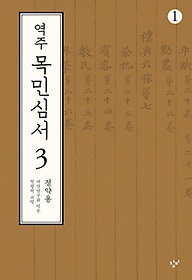 역주 목민심서 3-1(큰글자도서)