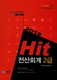 Hit 전산회계 2급(2018)