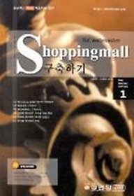 SHOPPINGMALL 구축하기(WEB MASTER SERIES 1)(CD-ROM 1장 포함)