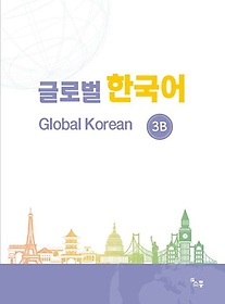 ۷ι ѱ(GLOBAL KOREAN) 3B