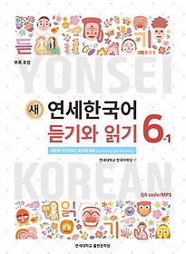 (새) 연세한국어 듣기와 읽기 =New Yonsei Korean listening and reading.6-1