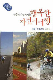 주말이 기다려지는 행복한 자전거여행: 서울 수도권