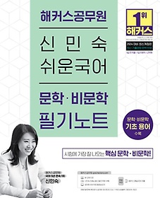 2024 해커스공무원 신민숙 쉬운국어 문학 비문학 필기노트
