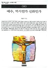 예수 역사인가 신화인가 (책세상문고 우리시대 93)