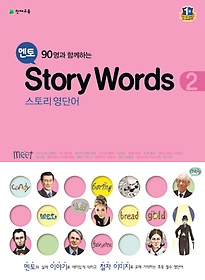 멘토 90명과 함께하는 Story Words 2(스토리 영단어)