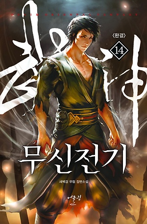 인터파크 무신전기 14(완결)
