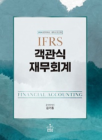 2024 IFRS 객관식재무회계