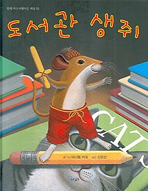 도서관 생쥐