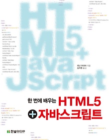 한 번에 배우는 HTML5 자바스크립트