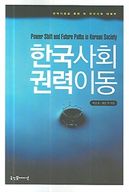 한국사회의 권력이동